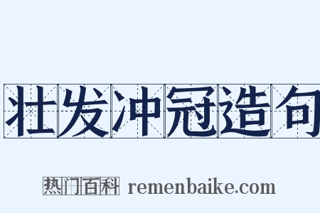壮发冲冠造句是什么意思的图片